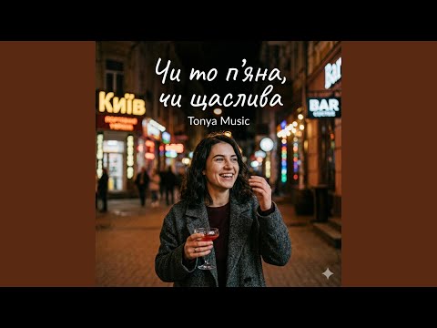 Чи то п'яна, чи щаслива