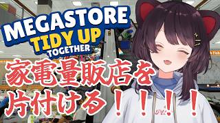 【Megastore: Tidy Up Together】わたしは片付けるから！みんなは寝て！！２【戌亥とこ/にじさんじ】