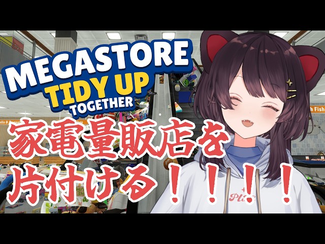 【Megastore: Tidy Up Together】わたしは片付けるから！みんなは寝て！！２【戌亥とこ/にじさんじ】