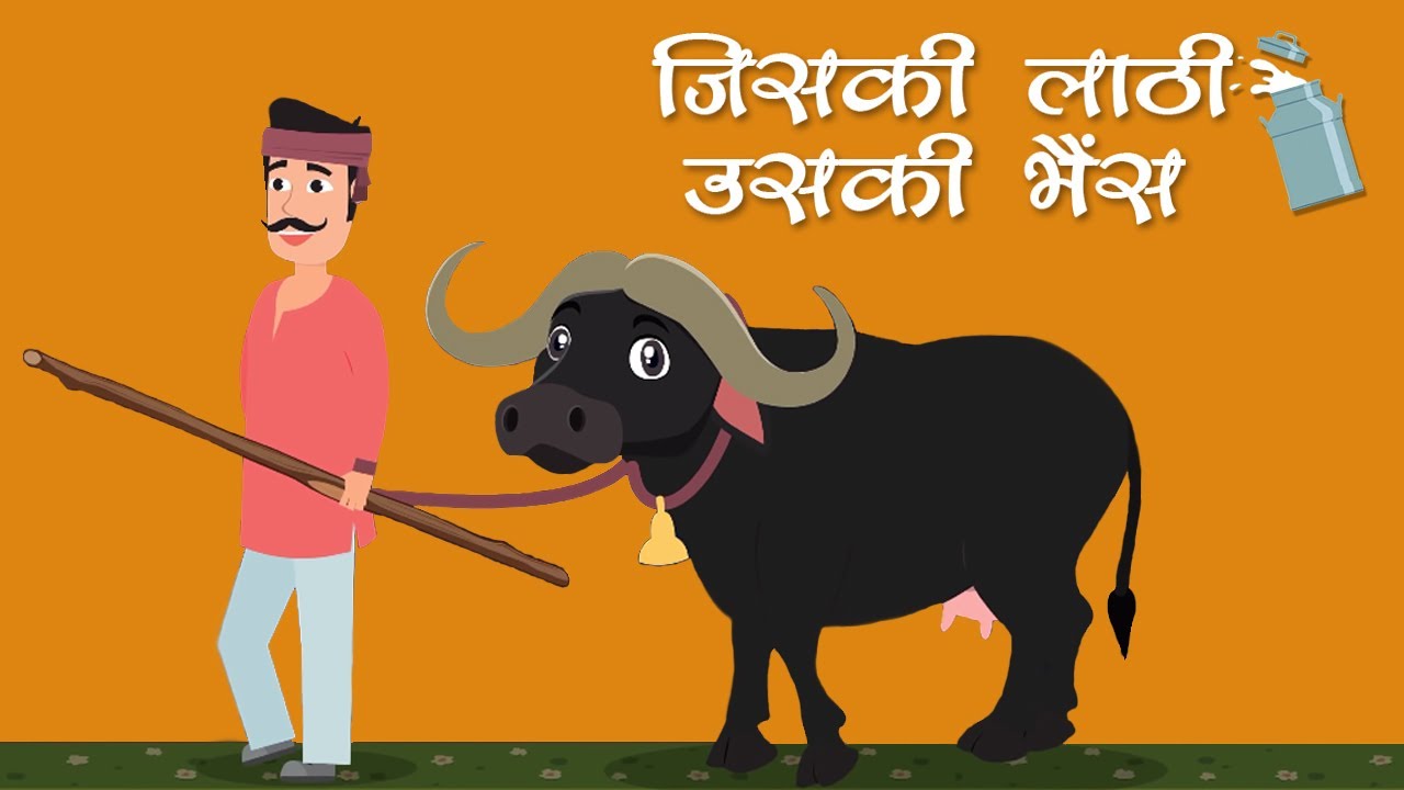 जिसकी लाठी उसकी भैंस – Jiski Lathi Uski Bhains – Animation Moral Stories  For Kids In Hindi - YouTube