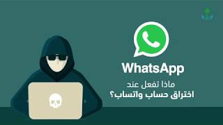 ماذا تفعل عند اختراق واتساب ؟