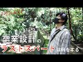 卒業設計の追い込みは何に力を入れるべきか？@YouTubeLive