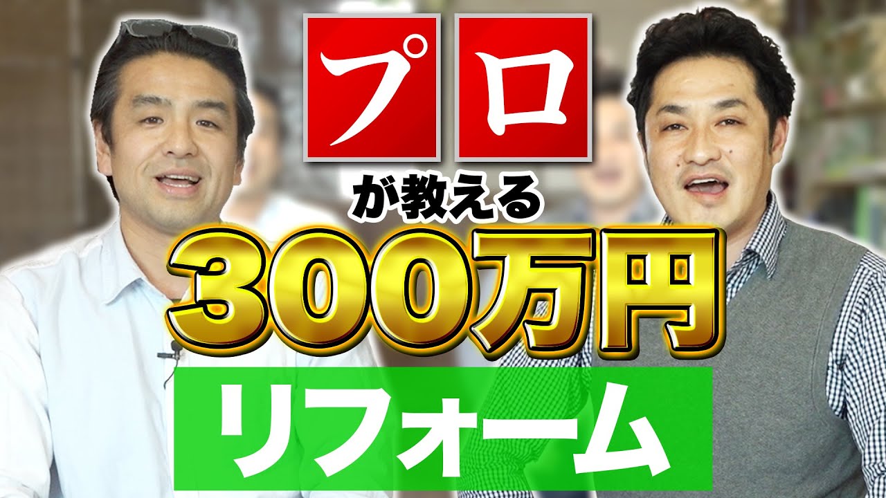 予算300万円で住宅のリフォームをするなら が優先 住宅の悩み相談 Youtube