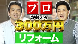 予算300万円で住宅のリフォームをするなら〇〇が優先！【住宅の悩み相談！】