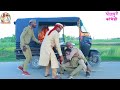 दूल्हा और दुल्हन गाड़ी चेकिंग करते समय पकड़े गए | Dehati Comedy Video #comedy