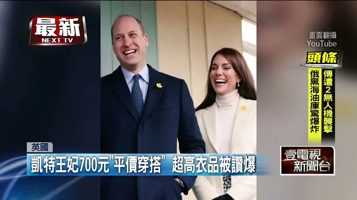 凱特王妃700元「平價穿搭」深植人心！ 超高衣品被讚爆 - 天天要聞