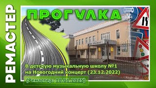 2022-12-23. РЕМАСТЕР - Моя прогулка на Новогодний концерт в музыкальную школу №1 г.Намангана