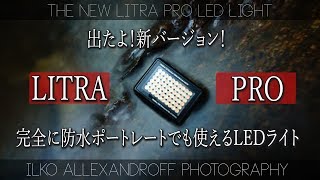 さらに便利になってきたよ！ポートレート撮影でも使える、新しい【LITRA PRO】LEDライト！パワフルで、完全に防水照明【イルコ・スタイル#269】