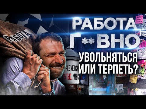 Увольняться или терпеть? Почему Россияне ненавидят свою Работу? Как начать зарабатывать деньги