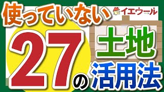 27種類の土地活用方法すべてをメリットデメリット別に紹介｜立地や事例、選び方も解説します