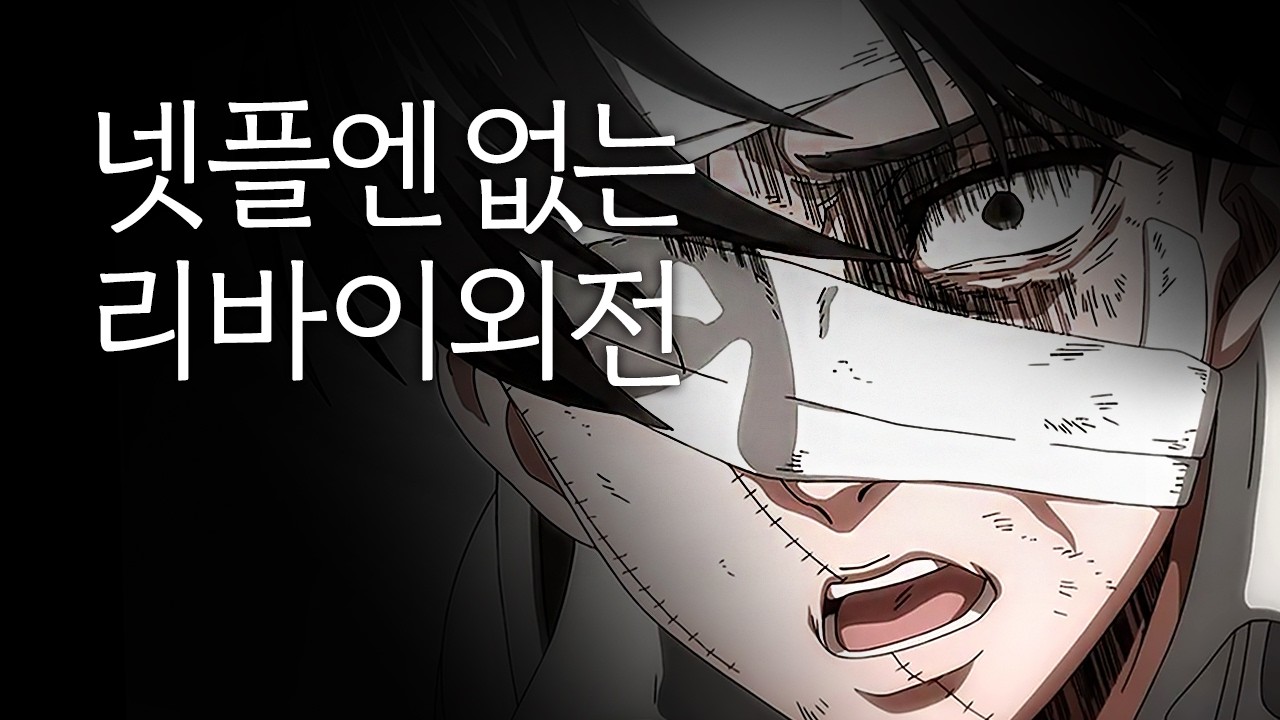 넷플에선 볼 수 없는 진격의 거인「리바이 외전」10분 요약! 몰아보기
