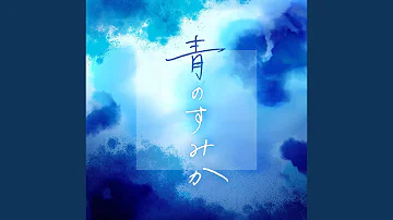 青のすみか (Cover)