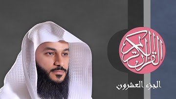[20] القرآن الكريم الجزء العشرون مكتوب الشيخ عبدالرحمن العوسي