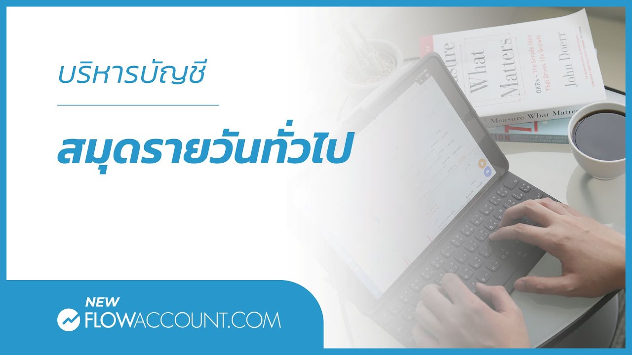 โปรแกรมบัญชี FlowAccount.com การบริหารบัญชี สมุดรายวันทั่วไป