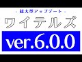 【祝6周年】ワイテルズver6.0.0アプデ来たってよ。