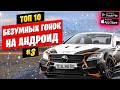 🚓Лучшие Гонки На Андроид & iOS. Топ Игр на Андроид 2020. Во что поиграть На Андроид?