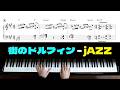 「街のドルフィン」上級ジャズピアノアレンジ by Jacob Koller 【楽譜有】