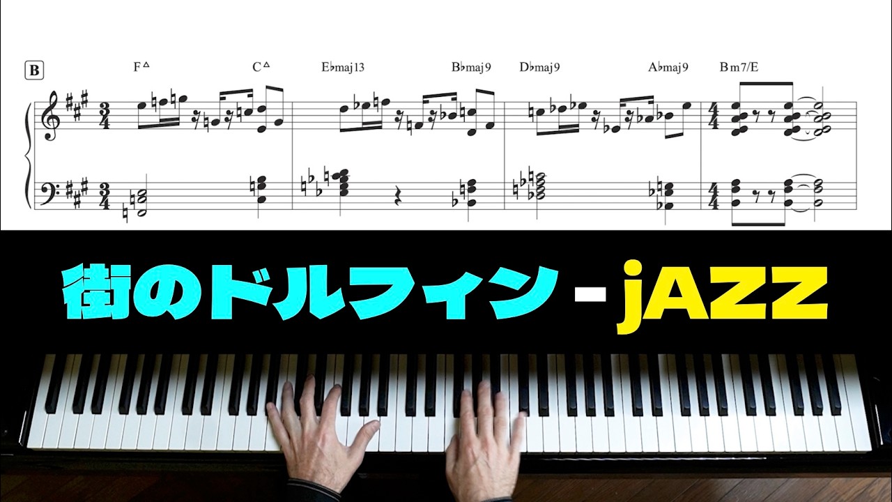 「街のドルフィン」上級ジャズピアノアレンジ by Jacob Koller 【楽譜有】