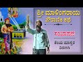 ಶ್ರೀ ಮಾಳಿಂಗರಾಯನ ಪೌರಾಣಿಕ ಕಥೆ | Kenchu Master Shivanagi Dollina Pada