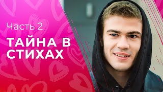 Тайна В Стихах. Часть 2 | Кино Про Любовь | Мелодрамы До Слез | Смотреть Фильм