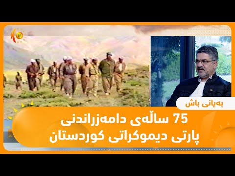 75 ساڵه ی دامه زراندنی پارتی دیموكراتی كوردستان