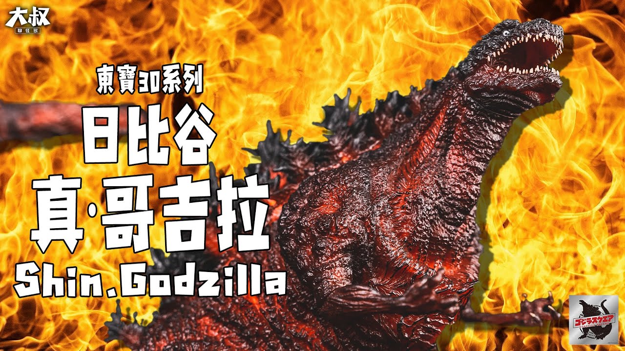 大叔聊開箱】 ｜換個顏色再賣一次！X-PLUS 東宝30cm系列日比谷哥吉拉