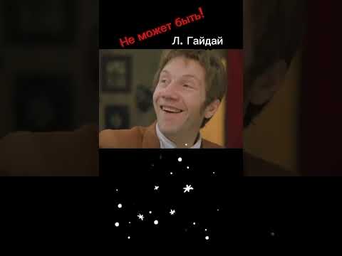 Комедия Леонид Гайдай. Не может быть! #shorts #юмор #шутки #смех #фильм