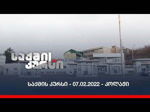 საქმის კურსი - 07.02.2022 - კოლაჟი