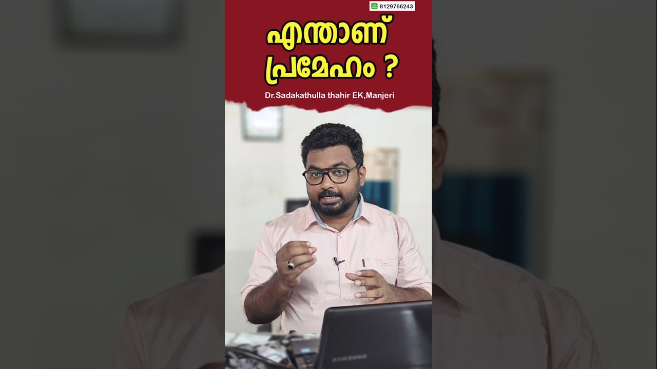എന്താണ് പ്രമേഹം? what is Diabetes? 