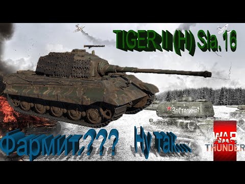 War Thunder. TIGER II (H) Sla.16 Не стоит того..=)