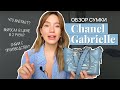 Обзор сумки Chanel Gabrielle: выросла в 2 раза в цене. Сняли с производства: что с ней не так?