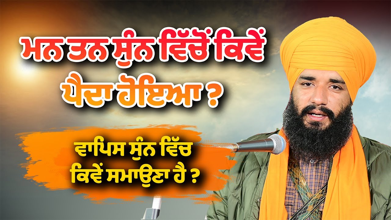 ਵਾਪਿਸ ਸੁੰਨ ਵਿੱਚ ਕਿਵੇਂ ਸਮਾਉਣਾ ਹੈ? Bhai Simranjeet Sigh Toahan | Sikh Sangat | Waheguru Simran