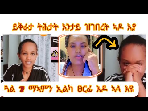 ከመይ ዓይነት ፀርፊ እዩ ክብርክን ባዓልክን ኣክቡ ኣቱም ህዝቢ ጓል7 ማኣምን ኢልካ ጓል ኮይንኪ ገምሻሕ ኢለካስ ከ ይፀርፊ ድዩ ኮይኒ Habesha Duet