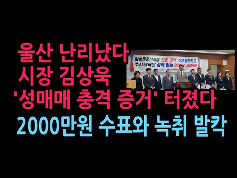 울산시장 '성매매 충격 증거' 터졌다 2000만원 수표와 녹취 발칵 (2026.9.26)
