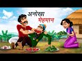    anokha mehman  hindi kahaniya  comedy funny stories