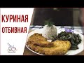 Сочная куриная отбивная