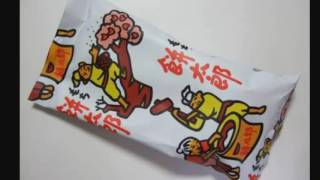 昔懐かしの駄菓子画像集