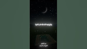 إن قارون كان من قوم موسى فبغي عليهم سورة القصص الشيخ ياسر الدوسري