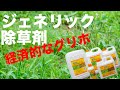 ジェネリック除草剤【コンパカレール】