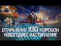 100 новогодних коробок от WG ★ Новогоднее наступление ★ World of Tanks