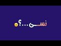 كرومات جاهزا على اغنية(نسى نسى نساني وهجر)😑