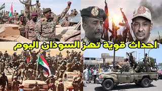 أخبار السودان اليوم السبت 2-9-2023