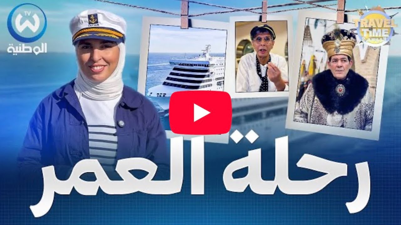 رحلة العمر بالباخرة من الجزائر إلى تونس 