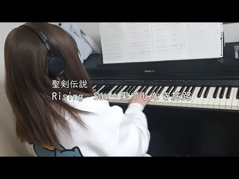 【聖剣伝説】Rising Sun～果てしなき旅路【ピアノソロ】