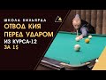 ТЕХНИКА ОТВОДА КИЯ ПРИ УДАРЕ. Курс-12 АПГРЕЙД ТЕХНИКИ. Акция ко Дню Рождения