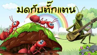 มดกับตั๊กแตน | โลกนิทาน EP.8