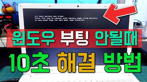 오래된 노트북에서 윈도우 부팅이 되지 않는다면 이렇게 해보셔요(feat. 초간단 설명)