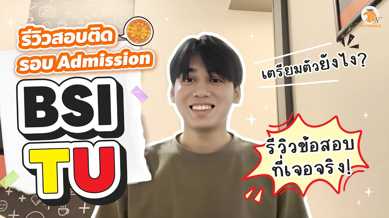 รีวิวสอบติด BSI TU รอบ Admission | เปิดโจทย์ที่เจอจริงตอนสอบ! พร้อมทริคการเตรียมตัวสอบเข้า
