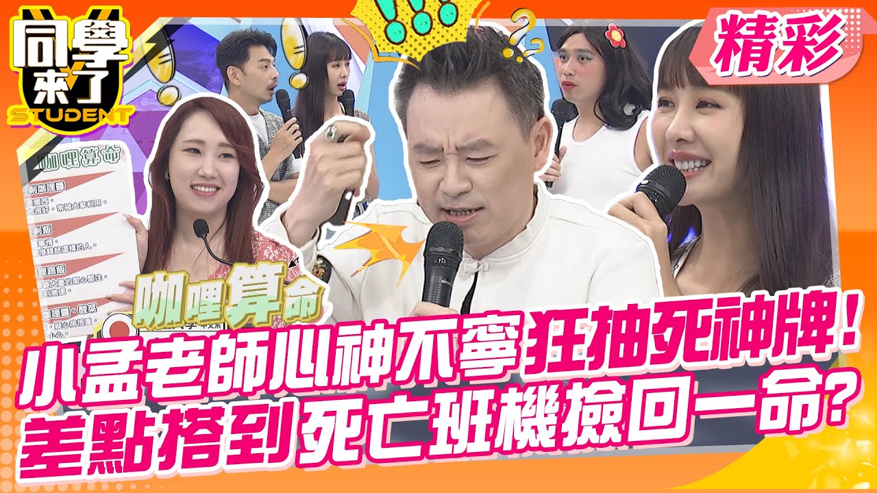 小孟老師心神不寧狂抽死神牌!!差點搭上死亡班機撿回一命? 好奇命理師也會幫自己算命嗎? | 依依、楊繡惠、熊熊、詹惟中、安格斯、小孟、艾菲爾、CBO、YUKI@同學來了StudentsComing