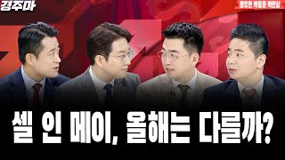 경제 이슈 끝판왕 경주마 | 구리값 폭등 전력 설비주, 장기호황 누릴까? | 머스크 중국행, 테슬라 FSD 자율주행은 달리고싶다ㅣ황유현ㅣ박종훈ㅣ박현상